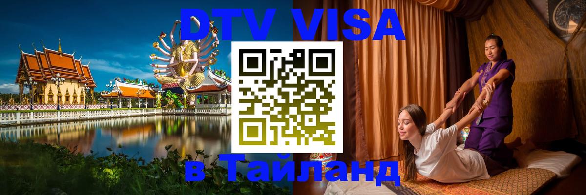 ДТВ VISA Тайланд для фрилансеров Стерлитамак 