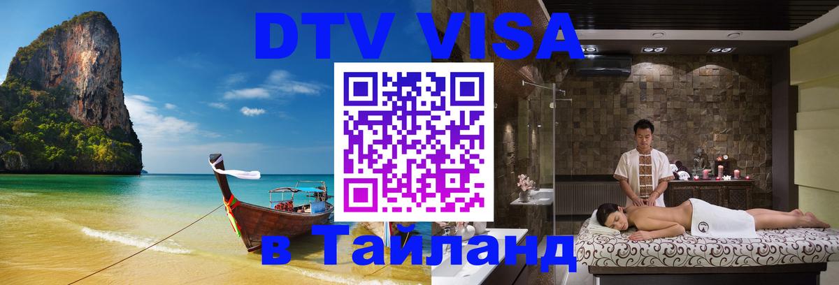 Стоимость и условия DTV визы — оформление в Таиланд под ключ - 20.11.2025 