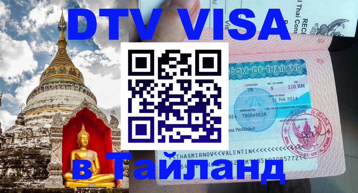 Виза ДТВ на 5 лет в Тайланд Стерлитамак 